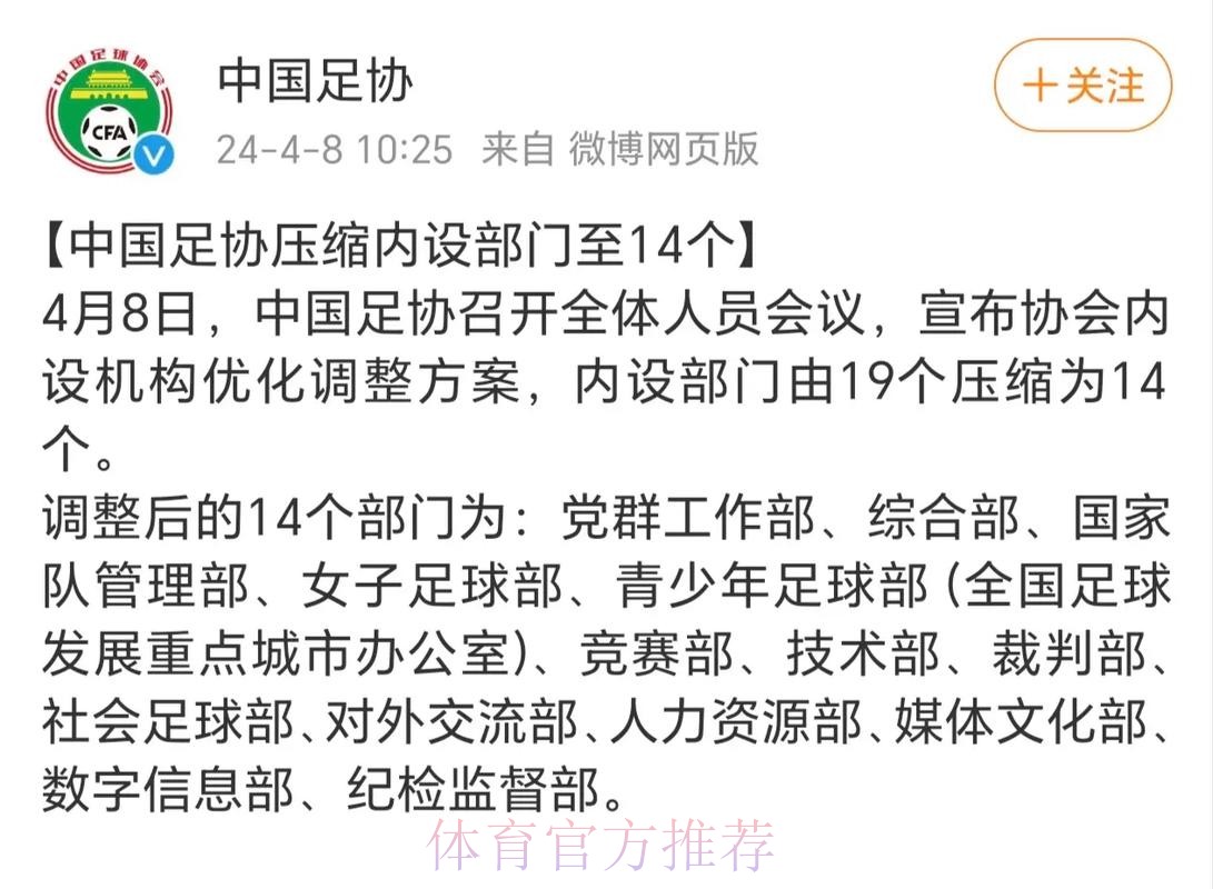 中国足协压缩内设部门至14个